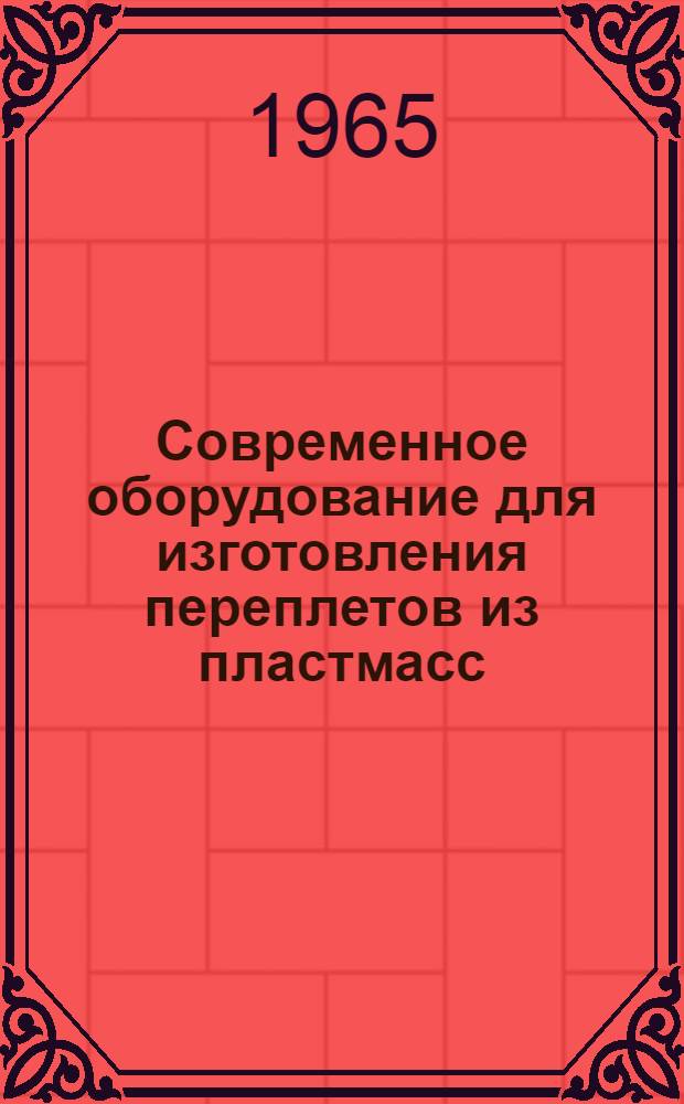Современное оборудование для изготовления переплетов из пластмасс