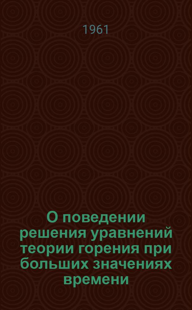 О поведении решения уравнений теории горения при больших значениях времени : Автореферат дис. на соискание учен. степени кандидата физ.-мат. наук