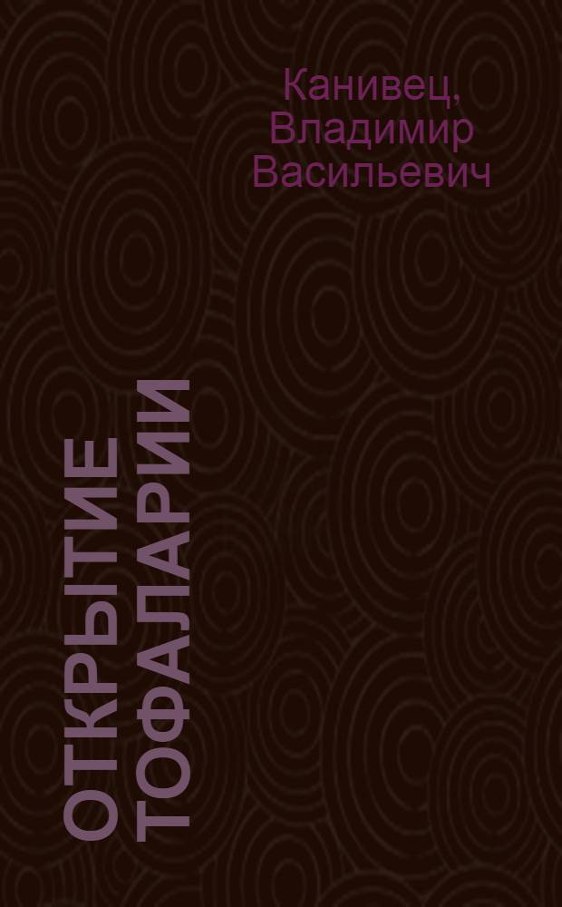 Открытие Тофаларии : Рассказы