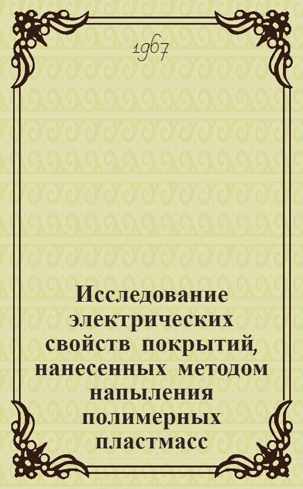 Исследование электрических свойств покрытий, нанесенных методом напыления полимерных пластмасс : № 231 - электроизоляционная и кабельная техника : Автореферат дис. на соискание учен. степени канд. техн. наук