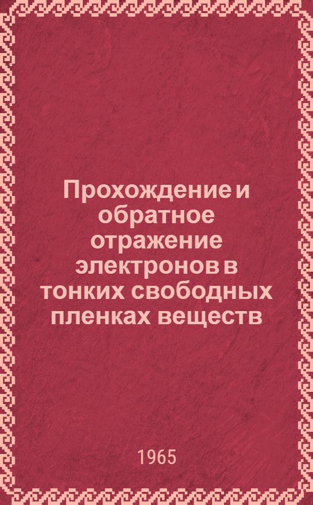 Прохождение и обратное отражение электронов в тонких свободных пленках веществ : Автореферат дис. на соискание учен. степени кандидата физ.-мат. наук
