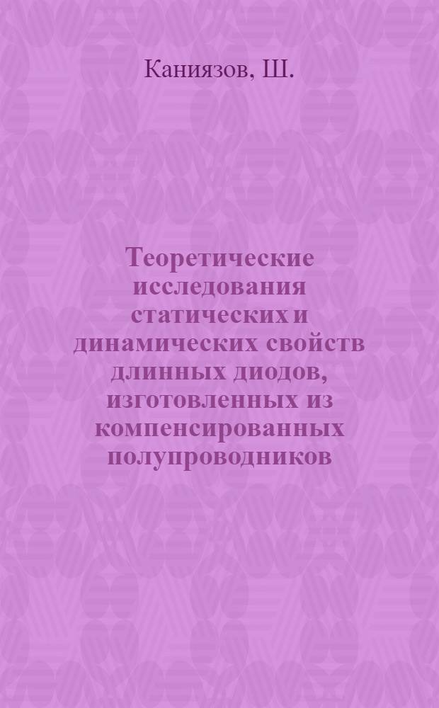 Теоретические исследования статических и динамических свойств длинных диодов, изготовленных из компенсированных полупроводников : Автореферат дис. на соискание учен. степени канд. физ.-мат. наук : (049)