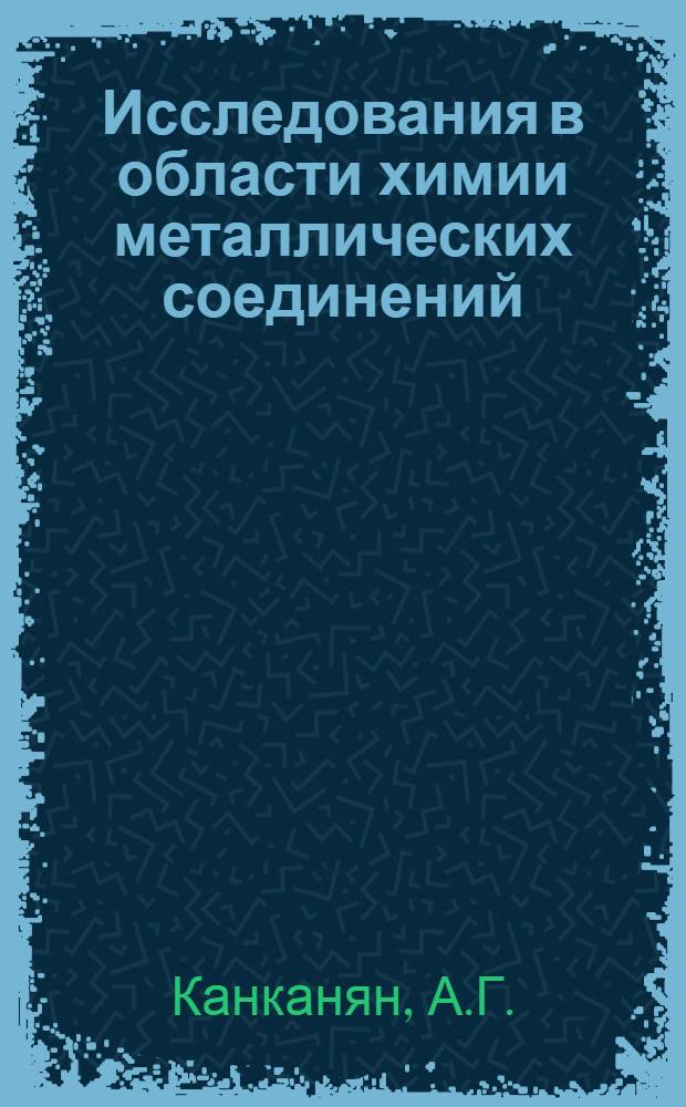 Исследования в области химии металлических соединений : (Свойства Mg₂Pb, Mg₂Sn, Mg₃Sb₂, Mg₃Bi₂ и пути их применения) : Автореферат дис., представл. на соискание учен. степени доктора хим. наук