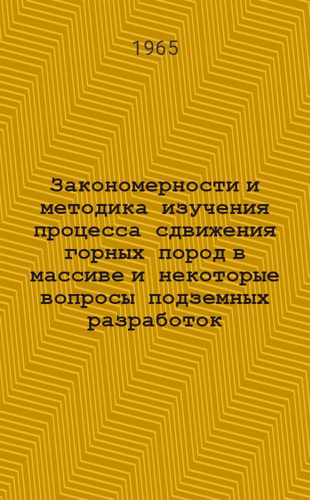 Закономерности и методика изучения процесса сдвижения горных пород в массиве и некоторые вопросы подземных разработок : (На примере Караганд. бассейна) : Автореферат дис. на соискание учен. степени доктора техн. наук