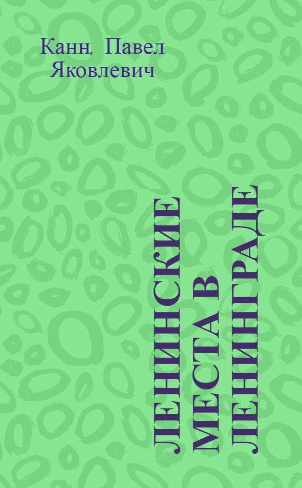 Ленинские места в Ленинграде