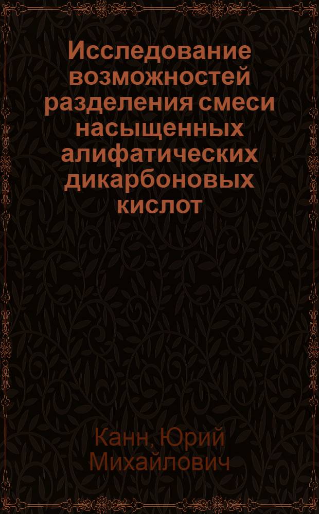 Исследование возможностей разделения смеси насыщенных алифатических дикарбоновых кислот : Автореферат дис. на соискание учен. степени канд. техн. наук