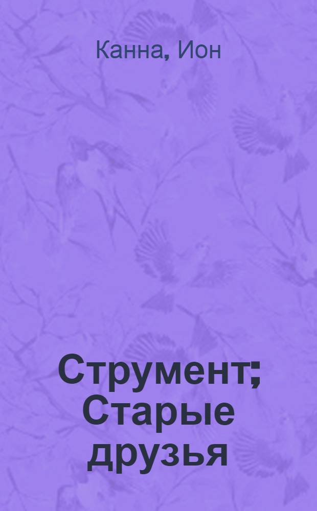 Струмент; Старые друзья: Рассказы / Пер. с молд. Л. Аванесьян; Декада молд. искусства и литературы в Москве. 1960