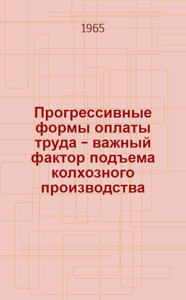 Прогрессивные формы оплаты труда - важный фактор подъема колхозного производства : (На материалах колхозов Молдав. ССР) : Автореферат дис. на соискание учен. степени кандидата экон. наук