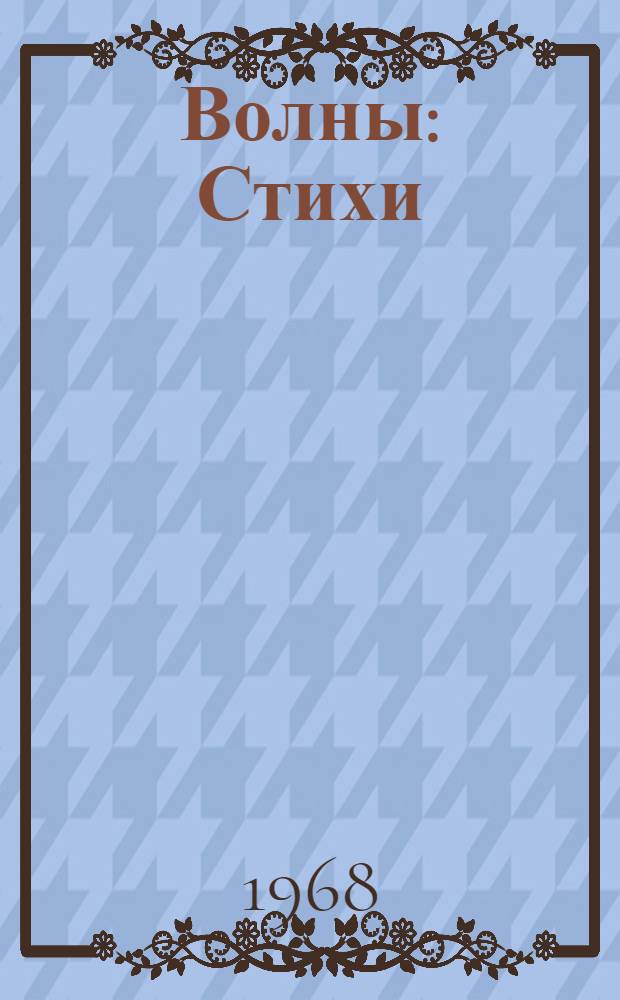 Волны: Стихи; Поэма огня: Пер. с тадж. / Ил.: Н.А. Зарин