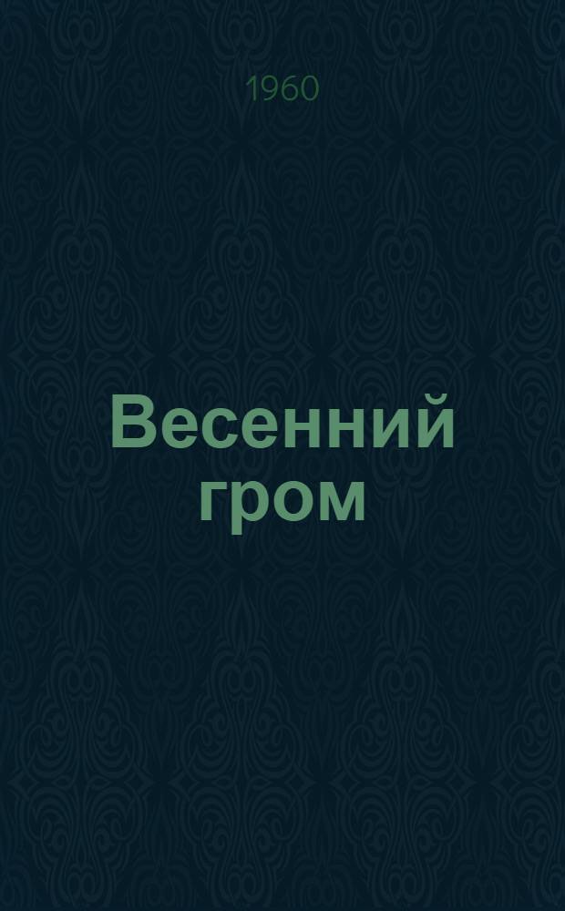 Весенний гром : Стихи