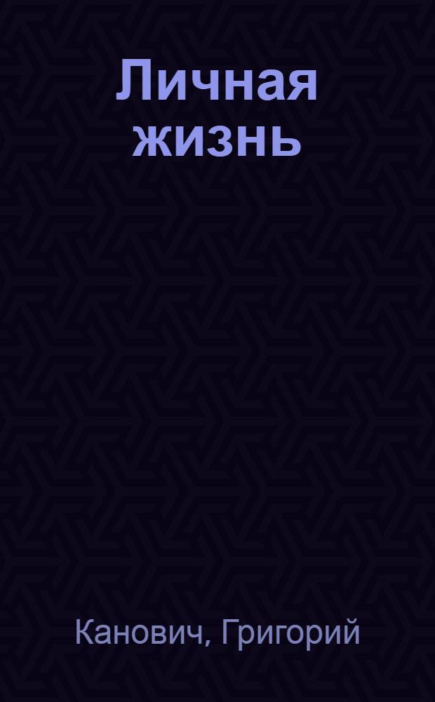 Личная жизнь : (Повесть)