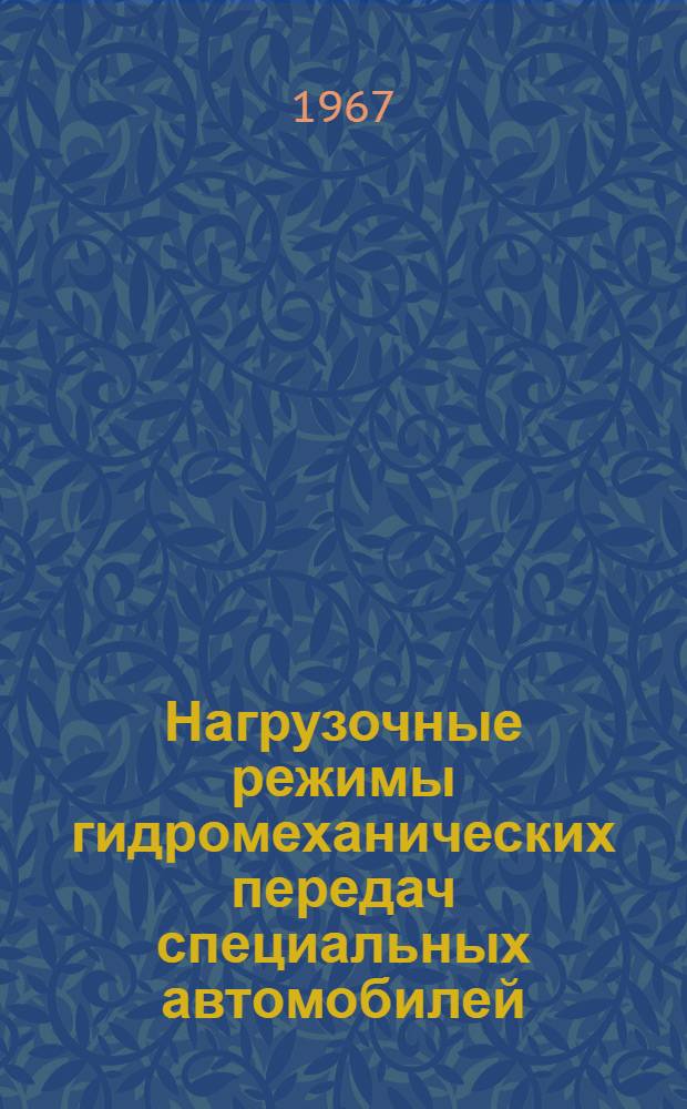 Нагрузочные режимы гидромеханических передач специальных автомобилей : Автореферат дис. на соискание учен. степени канд. техн. наук