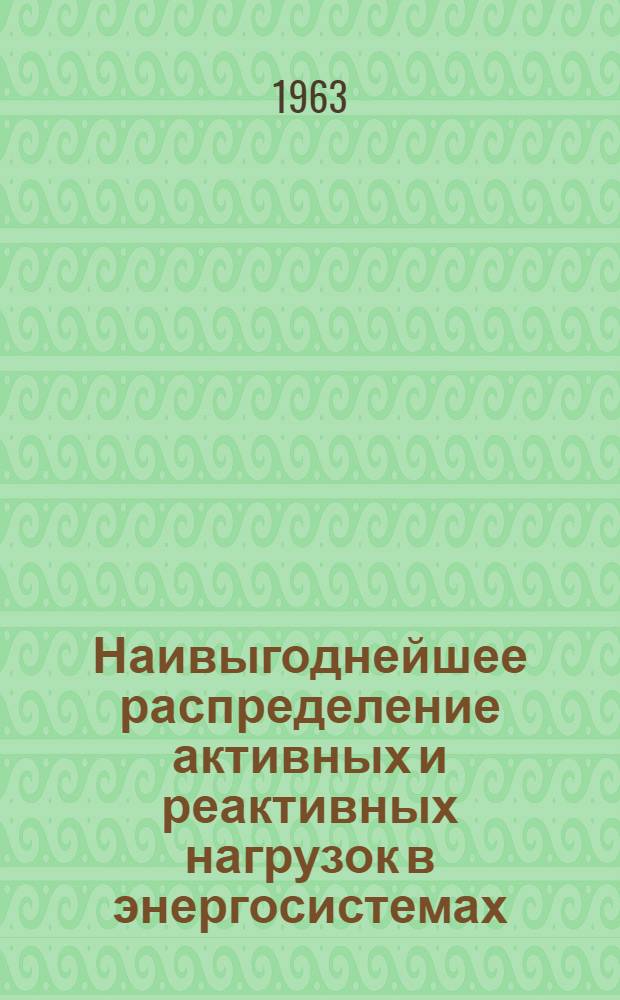 Наивыгоднейшее распределение активных и реактивных нагрузок в энергосистемах : Автореферат дис. на соискание учен. степени кандидата техн. наук