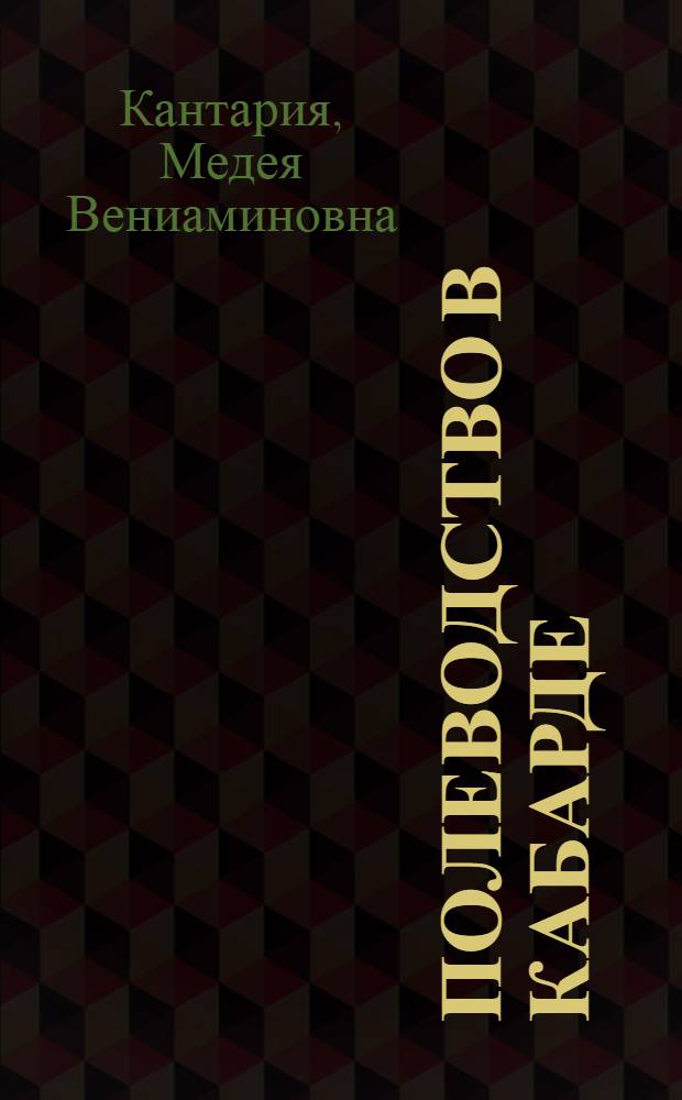 Полеводство в Кабарде : (По этногр. материалам) : Автореферат дис. на соискание учен. степени кандидата ист. наук