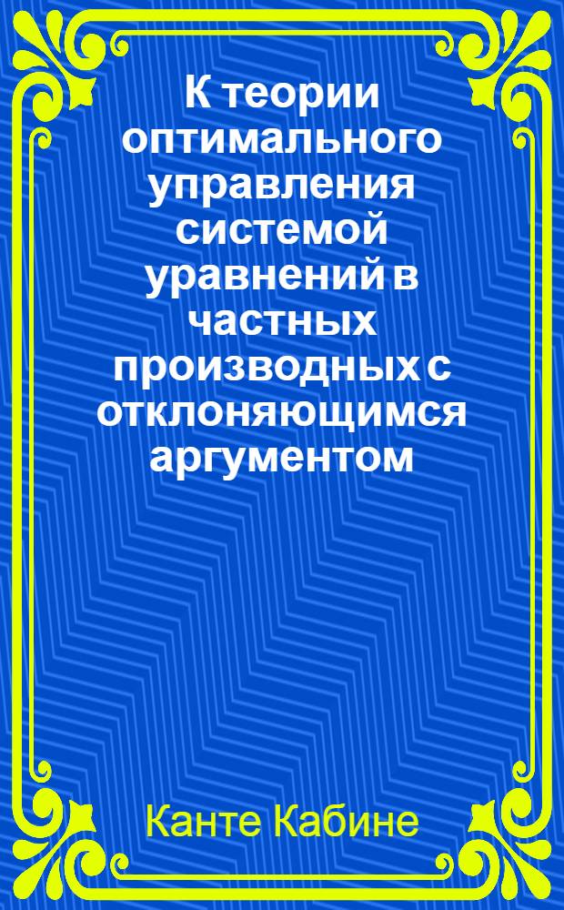 К теории оптимального управления системой уравнений в частных производных с отклоняющимся аргументом : Автореферат дис. на соискание учен. степени канд. физ.-мат. наук : (003)