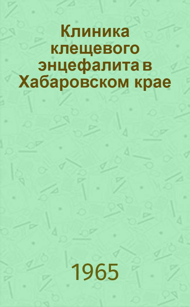 Клиника клещевого энцефалита в Хабаровском крае : (Итоги 24-летних наблюдений) : Автореферат дис. на соискание учен. степени д-ра мед. наук