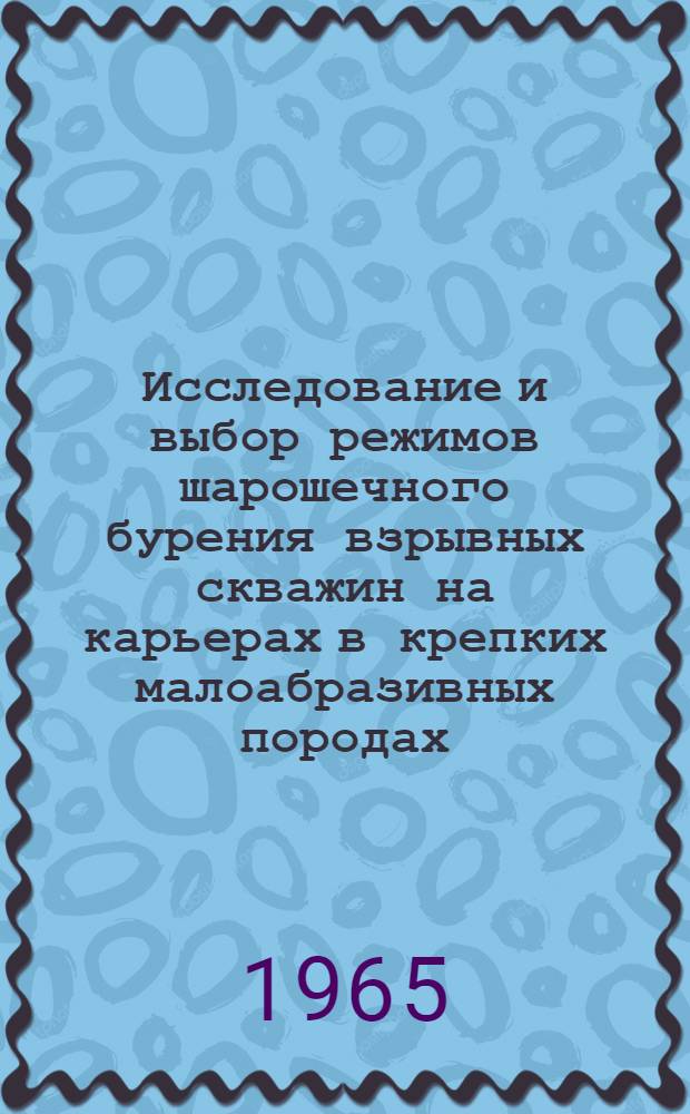 Исследование и выбор режимов шарошечного бурения взрывных скважин на карьерах в крепких малоабразивных породах : Автореферат дис. на соискание учен. степени кандидата техн. наук