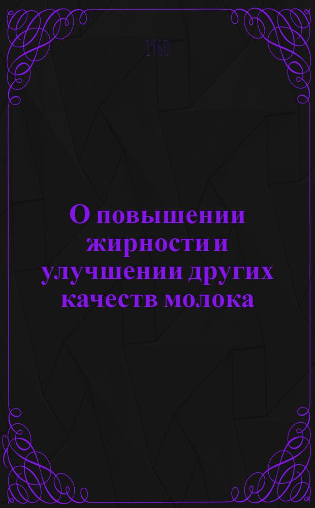 О повышении жирности и улучшении других качеств молока