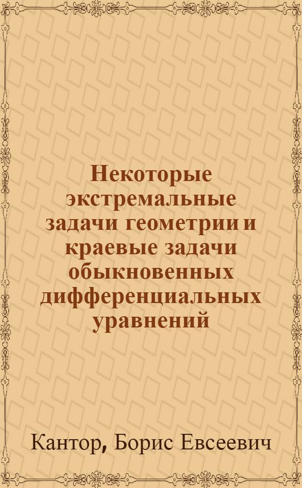 Некоторые экстремальные задачи геометрии и краевые задачи обыкновенных дифференциальных уравнений : Автореферат дис. на соискание учен. степени кандидата физ.-мат. наук