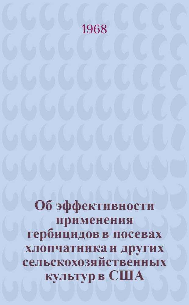 Об эффективности применения гербицидов в посевах хлопчатника и других сельскохозяйственных культур в США : Обзор