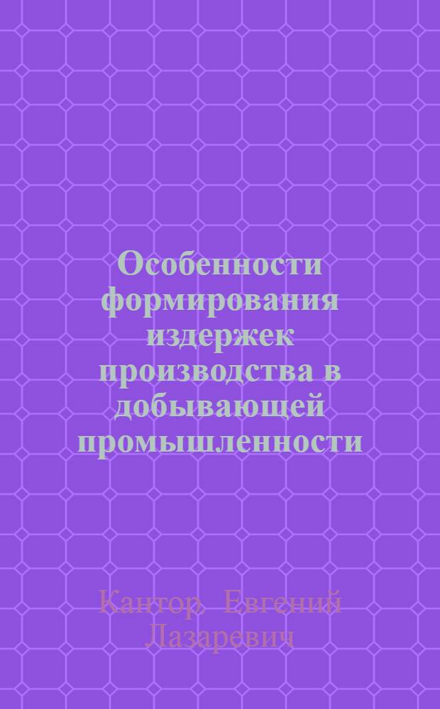 Особенности формирования издержек производства в добывающей промышленности : Автореферат дис. на соискание учен. степени канд. экон. наук