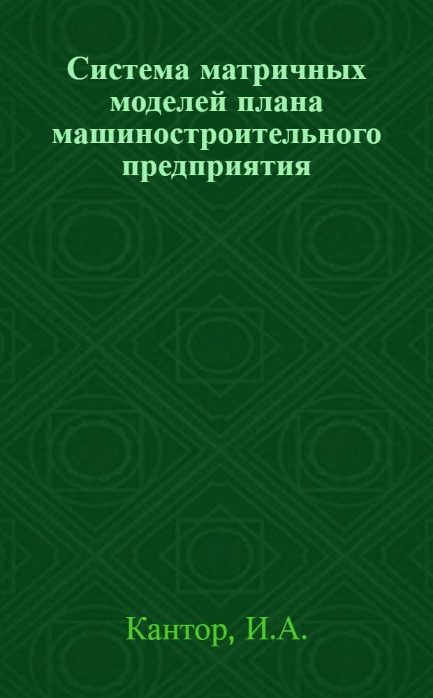 Система матричных моделей плана машиностроительного предприятия : Автореферат дис. на соискание учен. степени канд. экон. наук