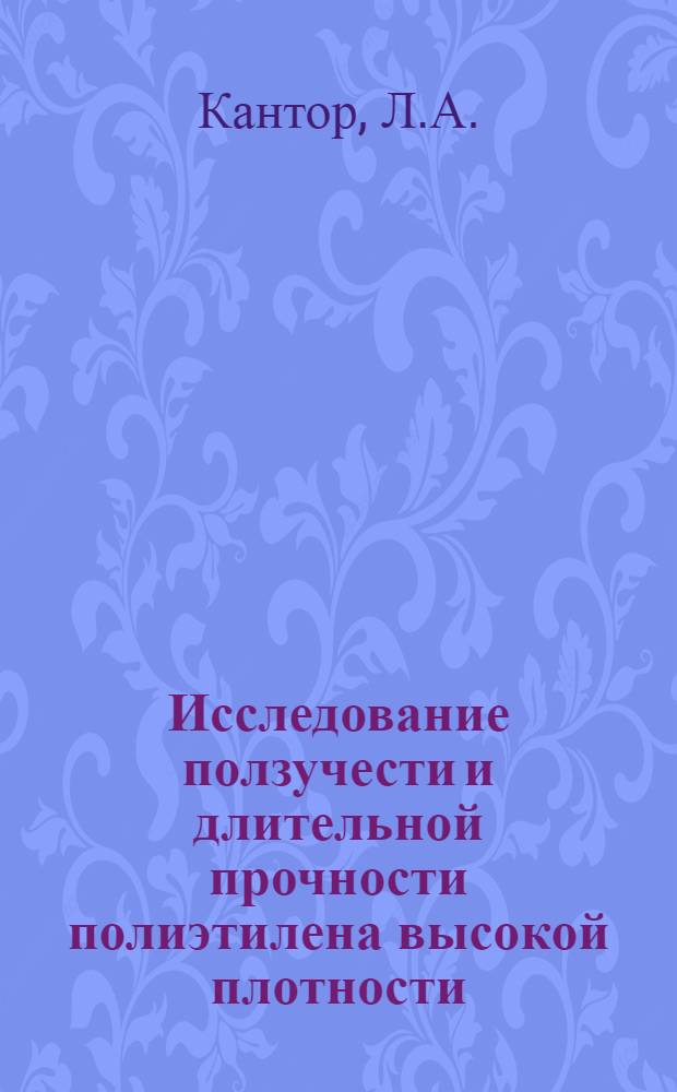 Исследование ползучести и длительной прочности полиэтилена высокой плотности : Автореферат дис. на соискание учен. степени канд. техн. наук : (076)