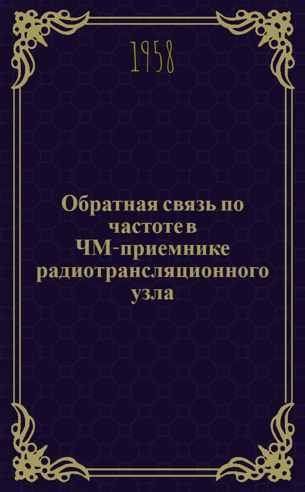 Обратная связь по частоте в ЧМ-приемнике радиотрансляционного узла : Автореферат дис. на соискание учен. степени кандидата техн. наук