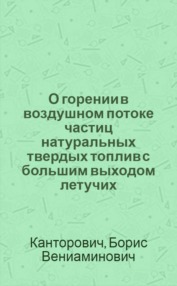 О горении в воздушном потоке частиц натуральных твердых топлив с большим выходом летучих