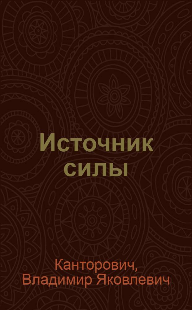 Источник силы : Очерки и рассказы