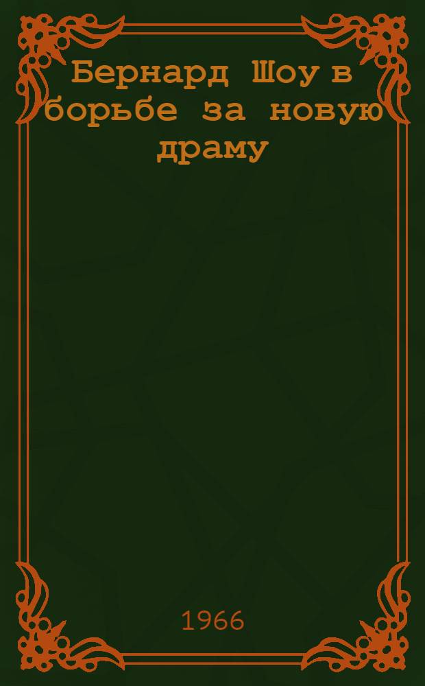 Бернард Шоу в борьбе за новую драму : (Проблема творческого метода и жанра) : Автореферат дис. на соискание учен. степени д-ра филол. наук