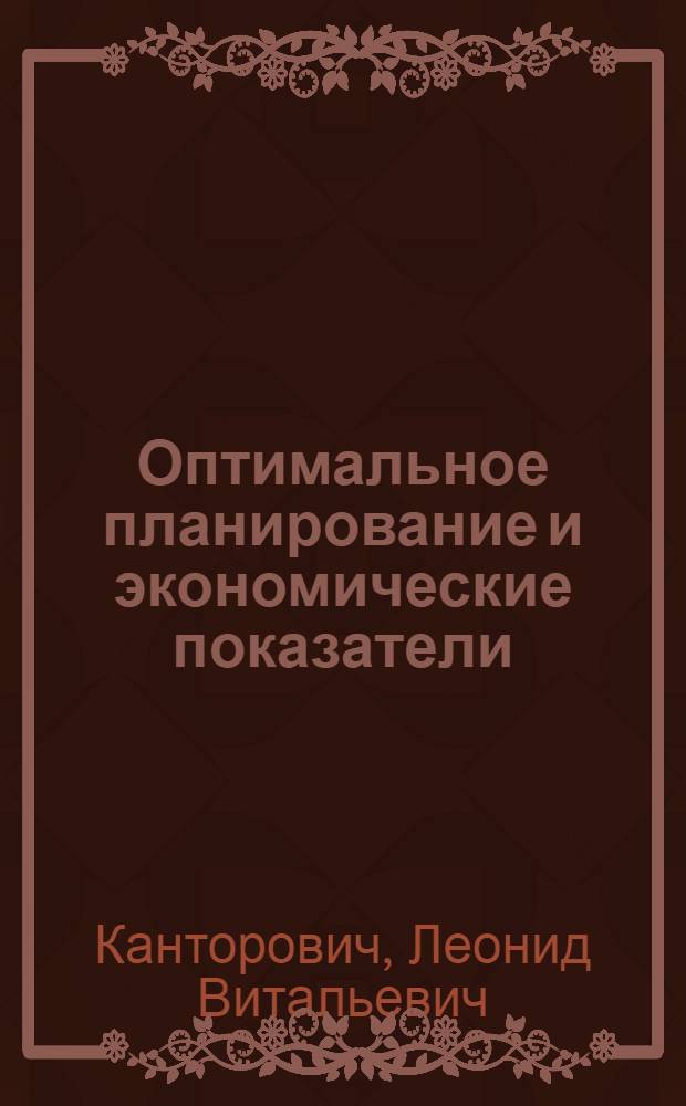 Оптимальное планирование и экономические показатели