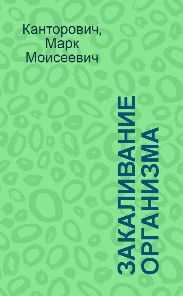 Закаливание организма