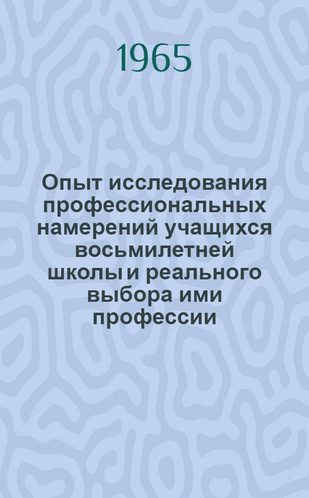 Опыт исследования профессиональных намерений учащихся восьмилетней школы и реального выбора ими профессии : (На материале школ г. Новокузнецка, Кемеров. обл.) : Автореферат дис. на соискание учен. степени кандидата пед. наук