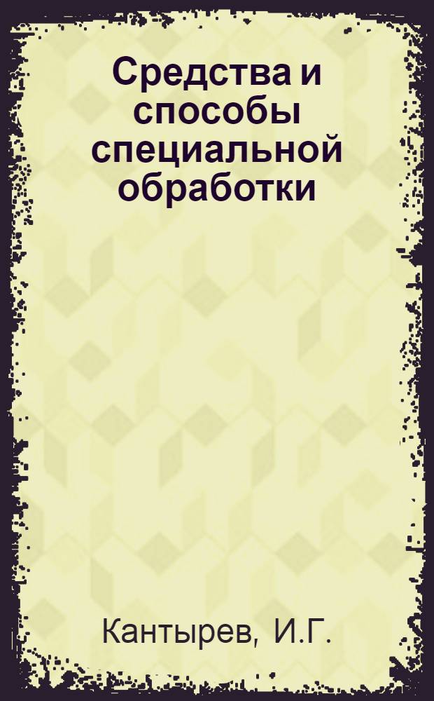 Средства и способы специальной обработки : Учеб. пособие