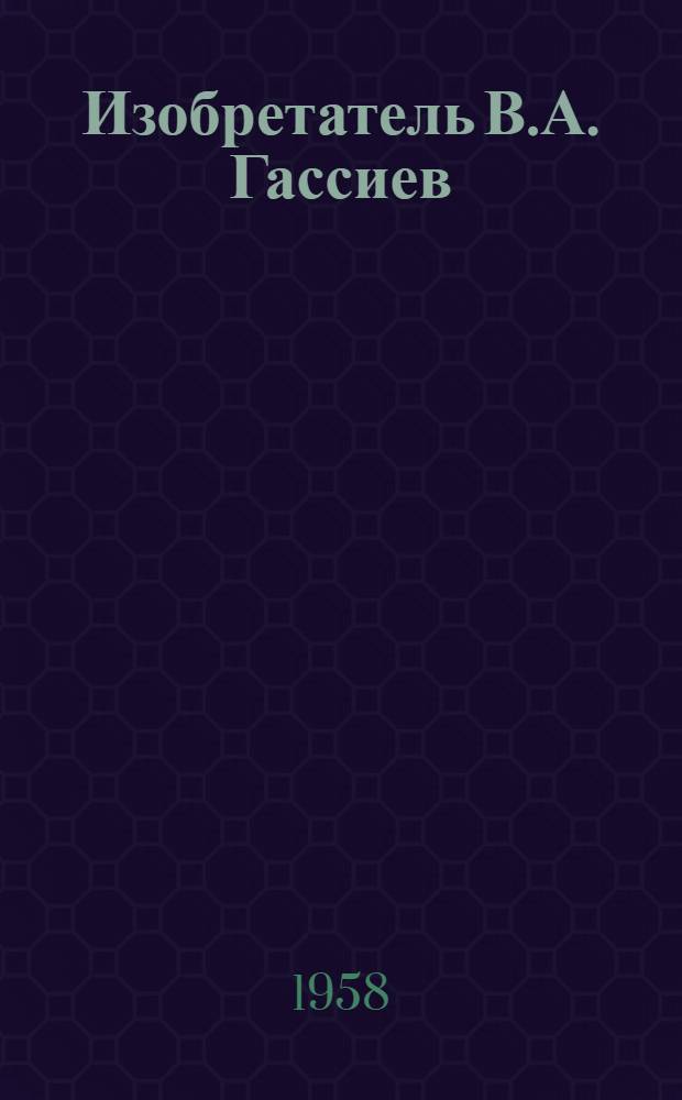 Изобретатель В.А. Гассиев
