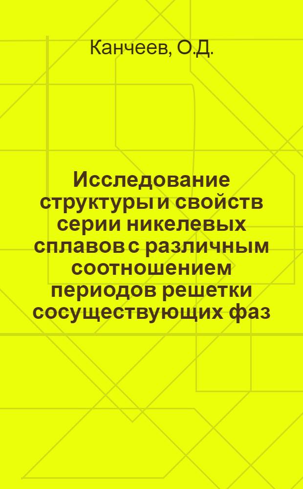 Исследование структуры и свойств серии никелевых сплавов с различным соотношением периодов решетки сосуществующих фаз : Автореферат дис. на соискание учен. степени канд. техн. наук
