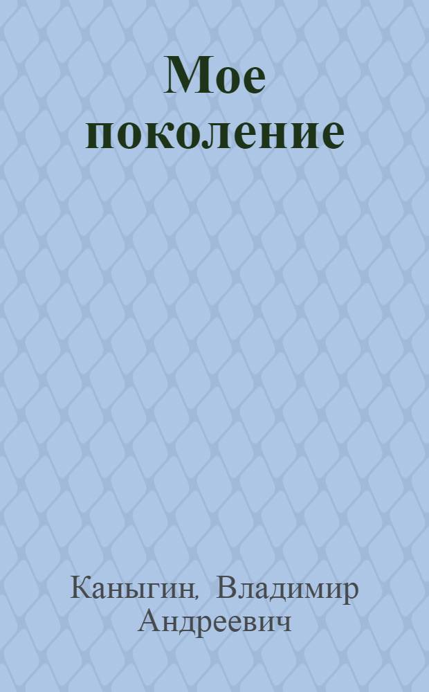 Мое поколение : Сборник стихов
