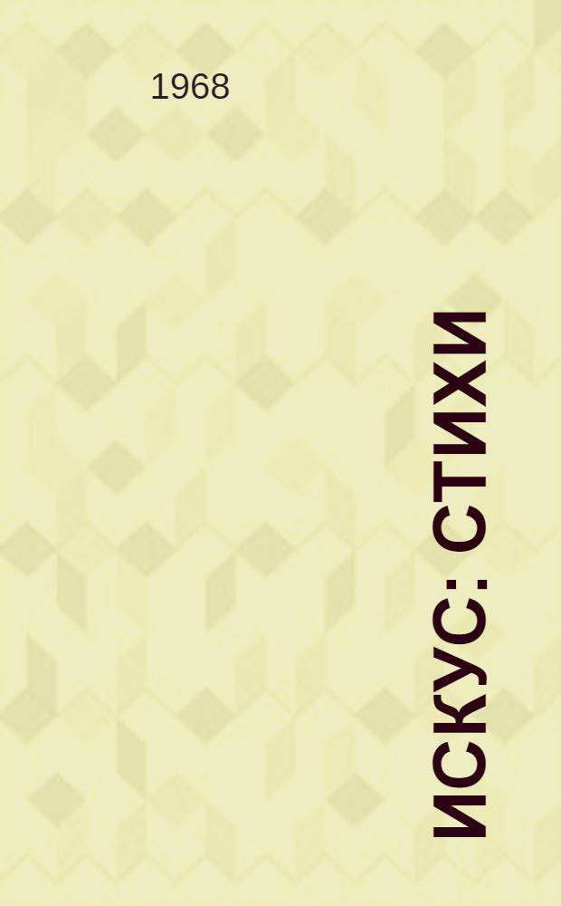 Искус : Стихи