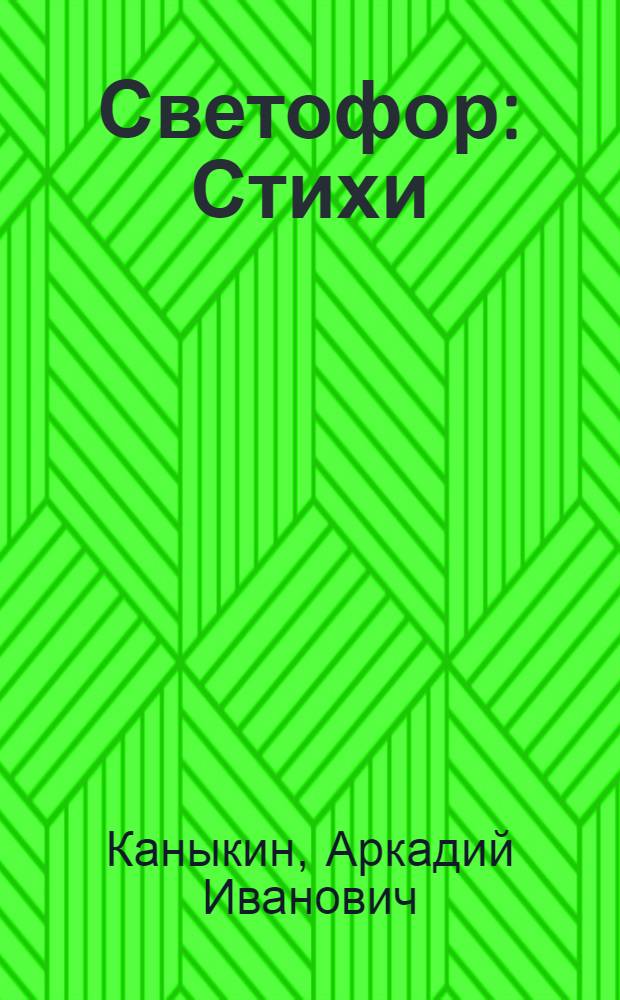 Светофор : Стихи