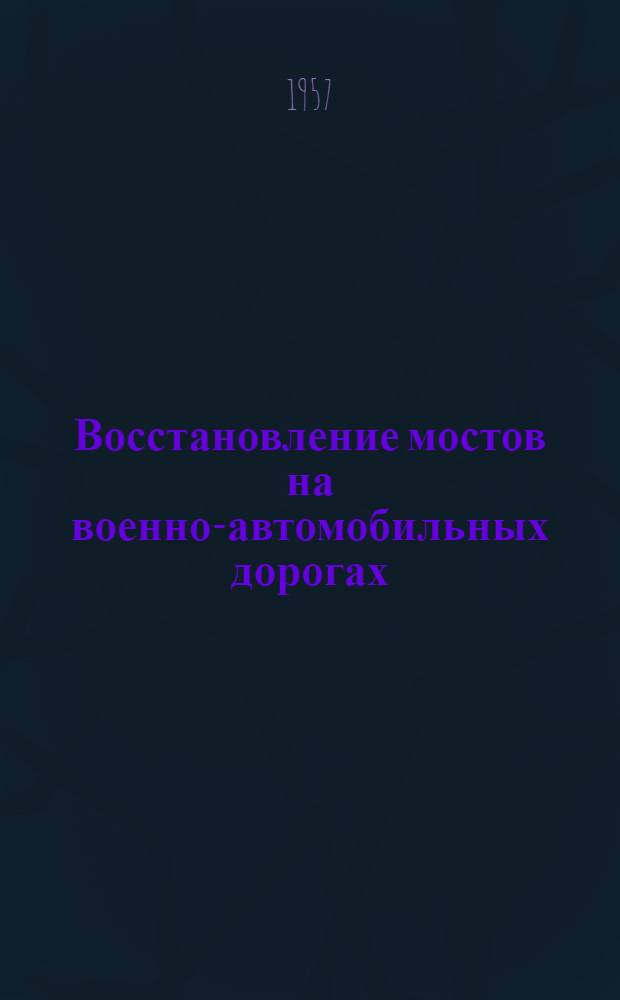 Восстановление мостов на военно-автомобильных дорогах : Учебник
