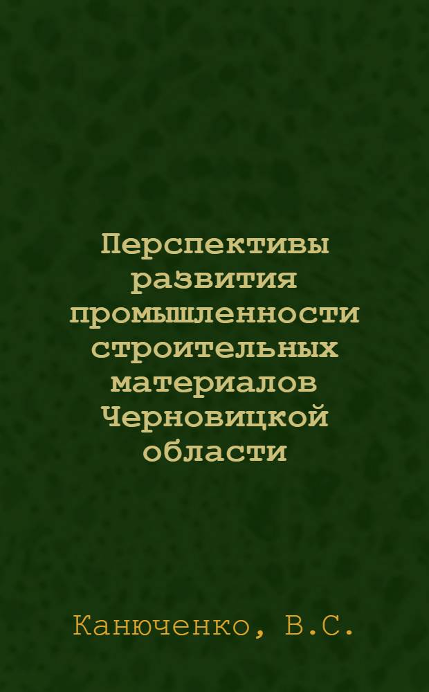 Перспективы развития промышленности строительных материалов Черновицкой области