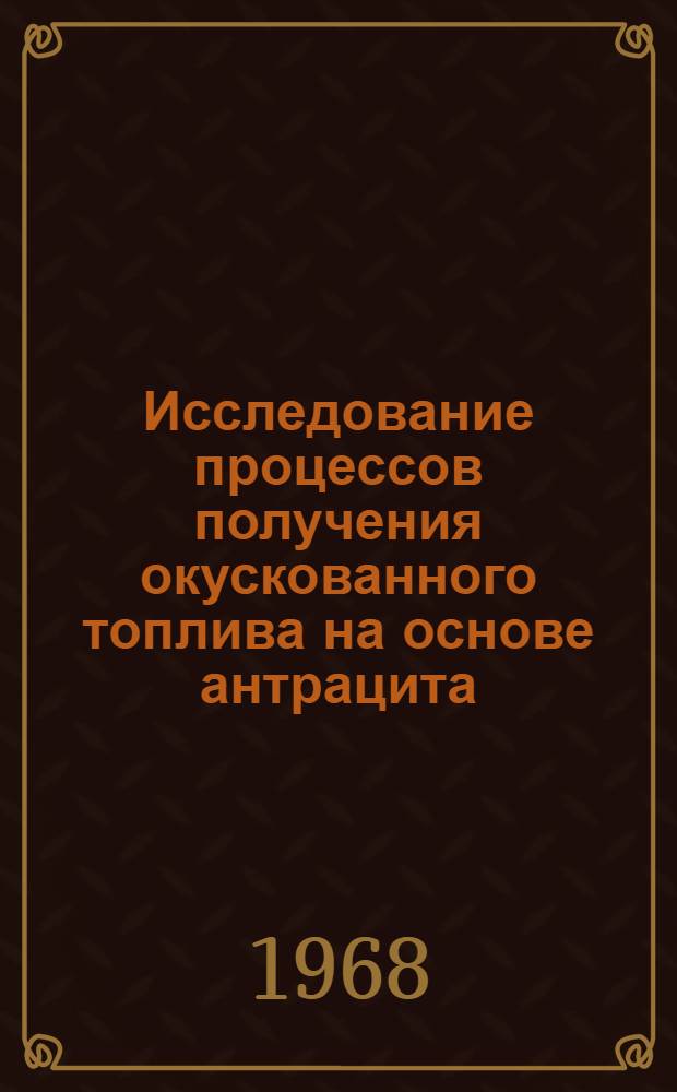 Исследование процессов получения окускованного топлива на основе антрацита : Автореферат дис. на соискание учен. степени канд. техн. наук : (346)