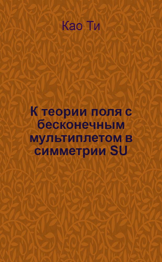 К теории поля с бесконечным мультиплетом в симметрии SU (2,2)