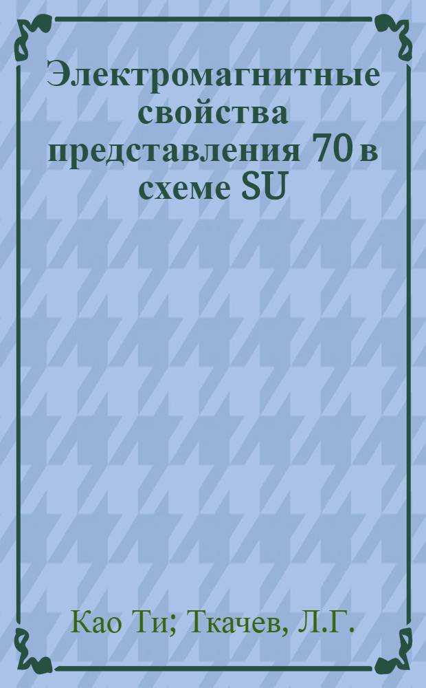 Электромагнитные свойства представления 70 в схеме SU (6)