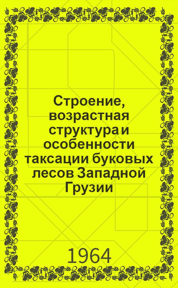 Строение, возрастная структура и особенности таксации буковых лесов Западной Грузии : Автореферат дис. на соискание учен. степени кандидата с.-х. наук