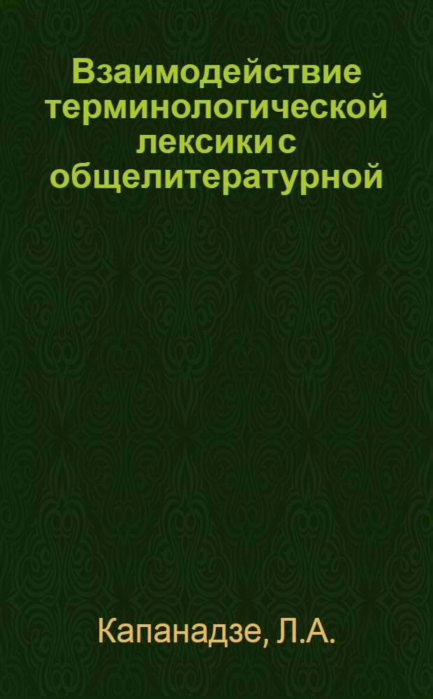 Взаимодействие терминологической лексики с общелитературной (на материале современного русского языка) : Автореферат дис. на соискание учен. степени канд. филол. наук
