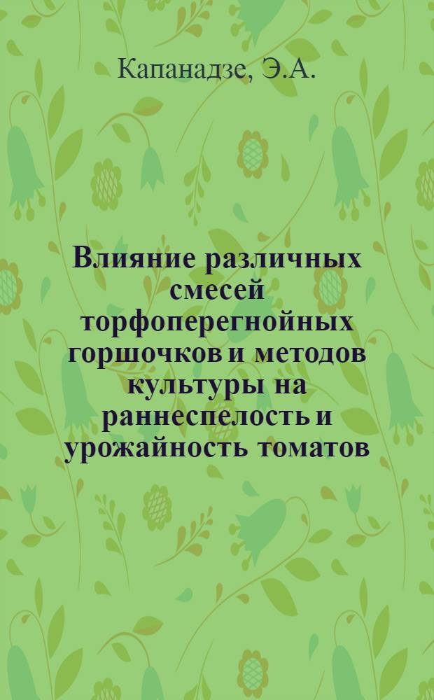 Влияние различных смесей торфоперегнойных горшочков и методов культуры на раннеспелость и урожайность томатов : Автореферат дис. работы, представл. на соискание учен. степени кандидата с.-х. наук