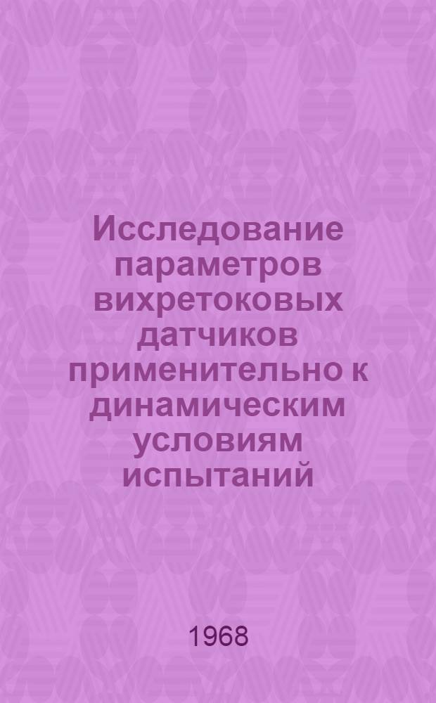 Исследование параметров вихретоковых датчиков применительно к динамическим условиям испытаний : Автореферат дис. на соискание учен. степени канд. техн. наук : (260)