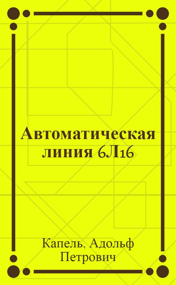 Автоматическая линия 6Л16